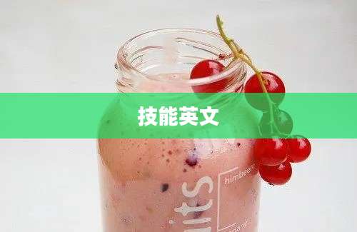 技能英文