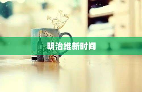 明治维新时间