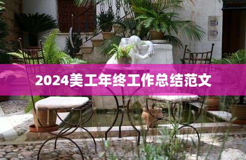 2024美工年终工作总结范文