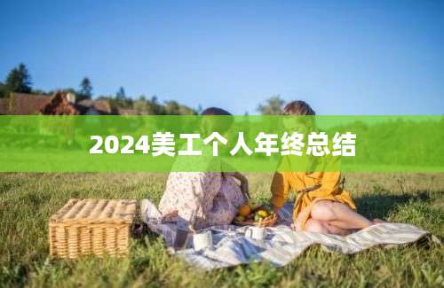 2024美工个人年终总结