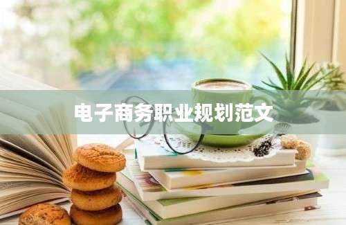 电子商务职业规划范文