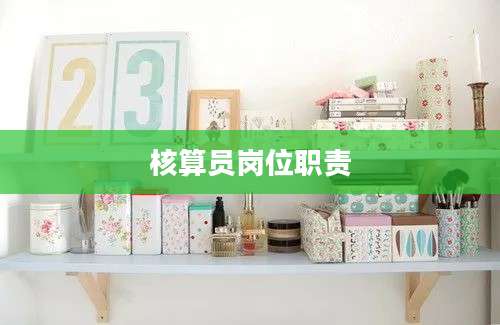 核算员岗位职责