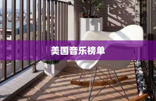 美国音乐榜单