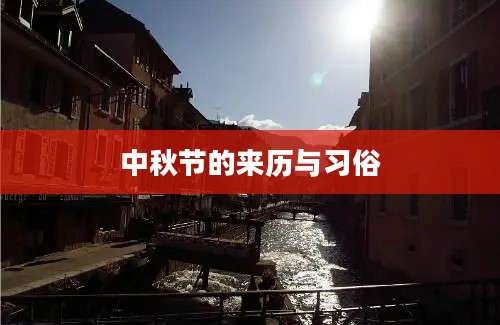 中秋节的来历与习俗