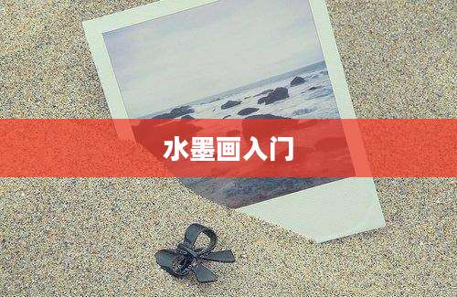 水墨画入门