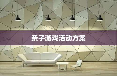 亲子游戏活动方案