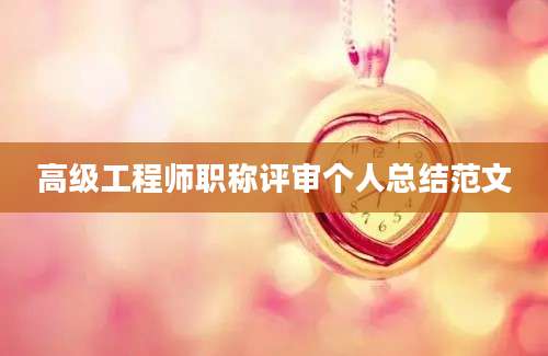 高级工程师职称评审个人总结范文