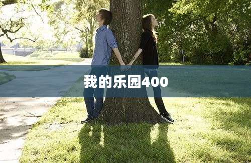 我的乐园400