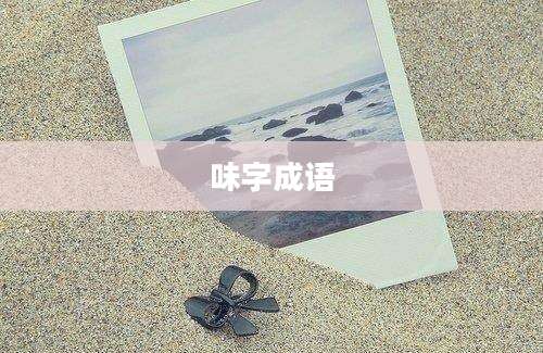 味字成语