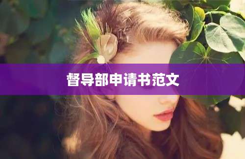督导部申请书范文