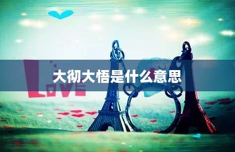 大彻大悟是什么意思
