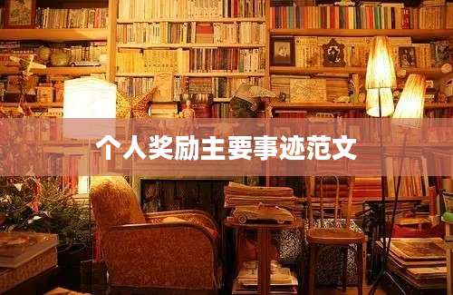 个人奖励主要事迹范文