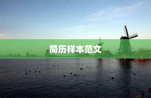 简历样本范文