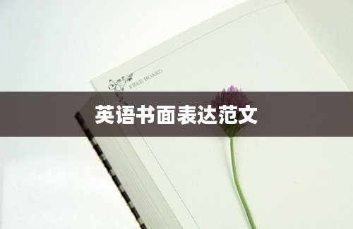 英语书面表达范文