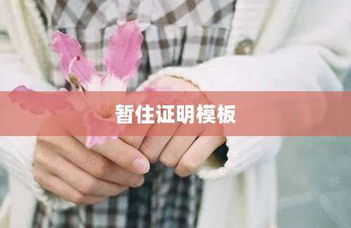 暂住证明模板
