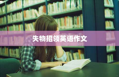 失物招领英语作文