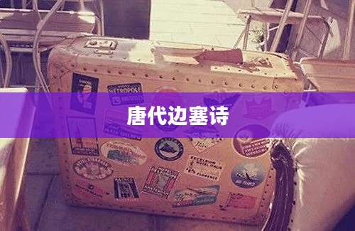 唐代边塞诗