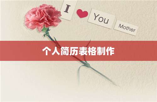 个人简历表格制作