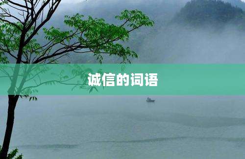 诚信的词语