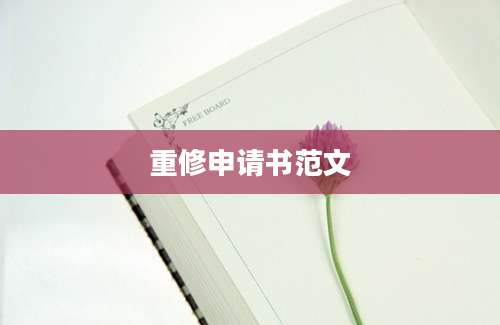 重修申请书范文