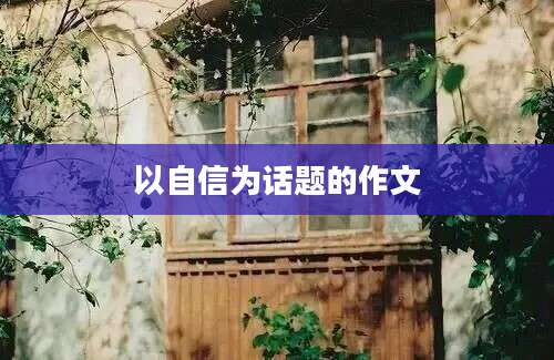以自信为话题的作文