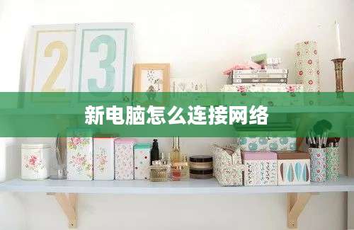 新电脑怎么连接网络