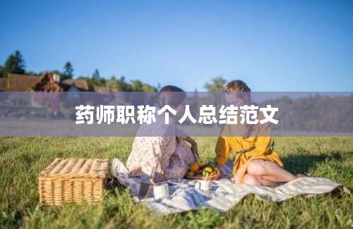 药师职称个人总结范文