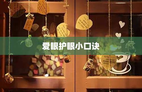 爱眼护眼小口诀