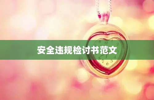 安全违规检讨书范文