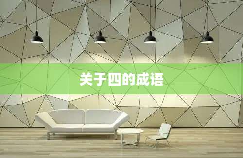 关于四的成语