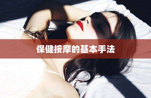 保健按摩的基本手法