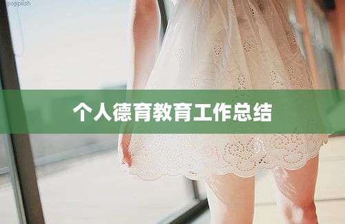 个人德育教育工作总结