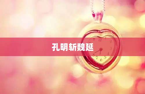 孔明斩魏延