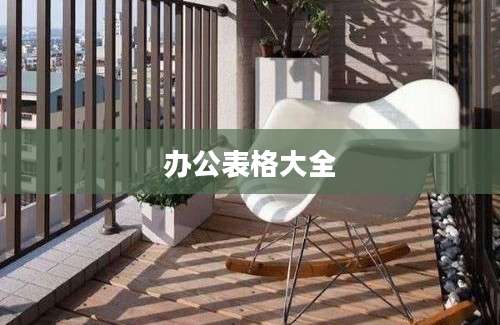办公表格大全
