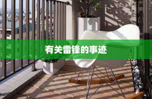 有关雷锋的事迹