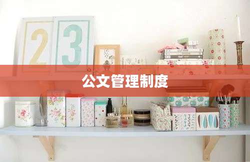 公文管理制度