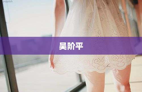 吴阶平