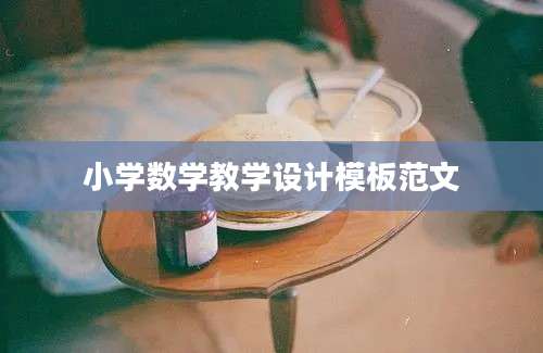小学数学教学设计模板范文