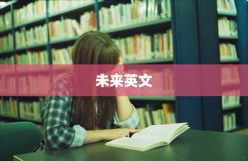 未来英文