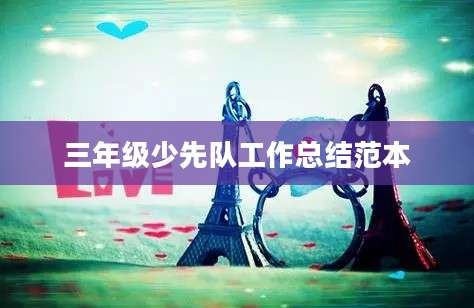 三年级少先队工作总结范本