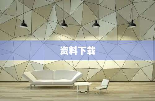 资料下载