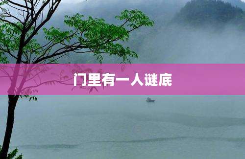 门里有一人谜底