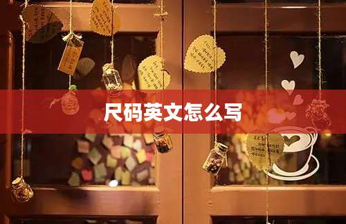 尺码英文怎么写