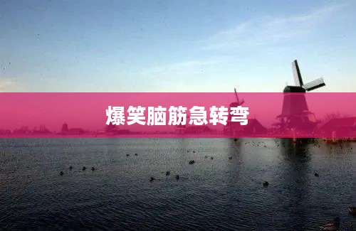 爆笑脑筋急转弯