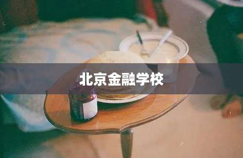 北京金融学校