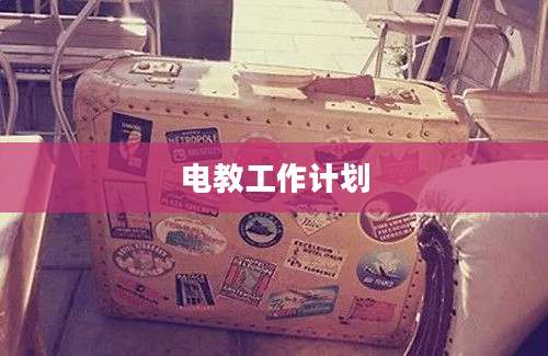 电教工作计划