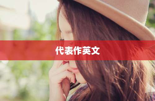 代表作英文