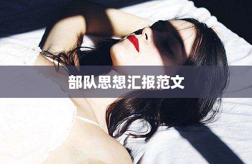 部队思想汇报范文