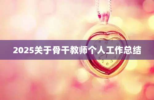 2025关于骨干教师个人工作总结
