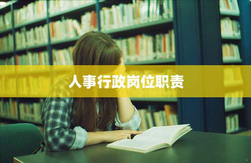 人事行政岗位职责